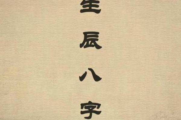 免费查生辰八字，找到你的命运密码