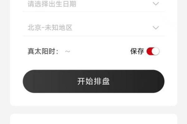 探索八字算命与运势分析的免费软件