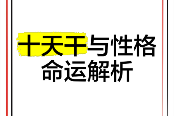 探索天干相合对个人性格与运势的深刻影响