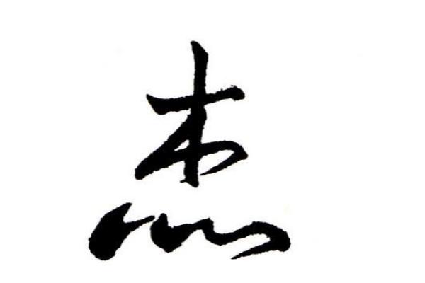 京字五行分析与文化背景