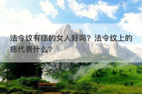 法令纹里的秘密：痣相解读，揭秘你的命运走向