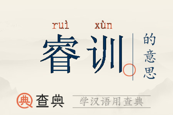 睿字五行归属揭秘