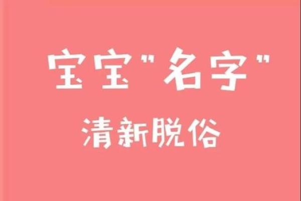 探秘名字与生辰八字的奇妙关系