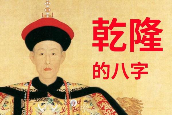解密乾隆帝的八字命运密码