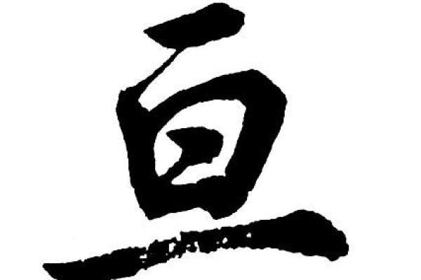 亘字五行属什么及其意义