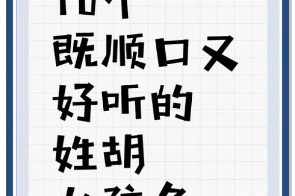鸡宝宝胡张取名巧思集