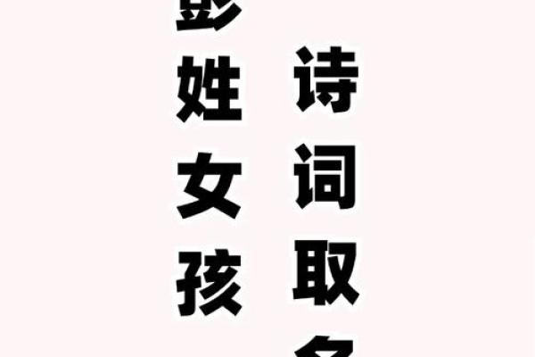 彭姓五行分析，揭开其命理的奥秘