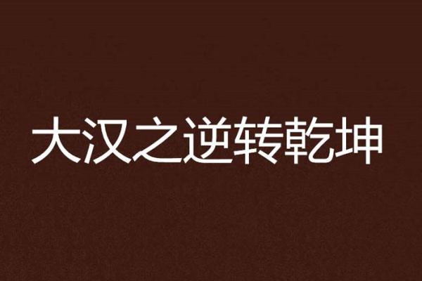 命运逆袭：她如何逆转乾坤，成为传奇人物
