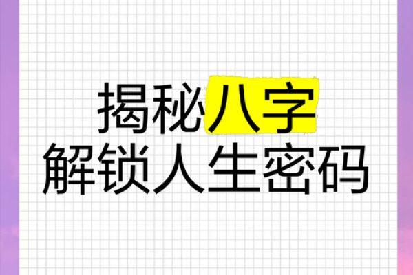 探索生辰八字中的人生密码