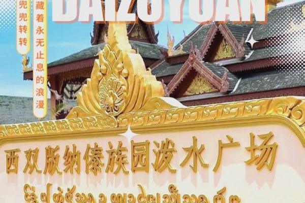 探秘泼水节背后的傣族文化象征与精神传承