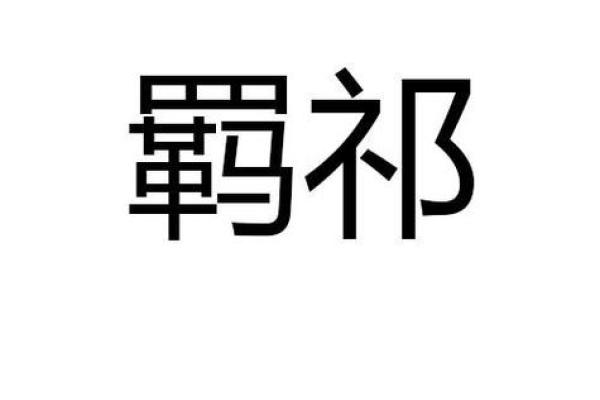 祁字五行属什么？一探究竟