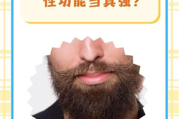 胡子横生面相，运势旺到爆！