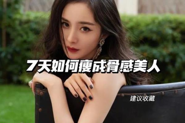 骨感美人的神秘面相：揭秘瘦小脸蛋的惊人魅力！