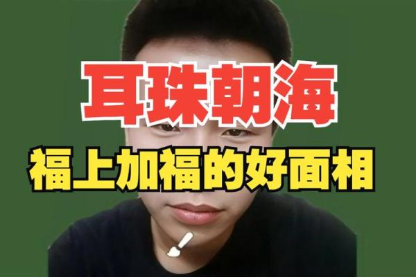 面相秘诀：水滴耳垂预示着哪些非凡运势？