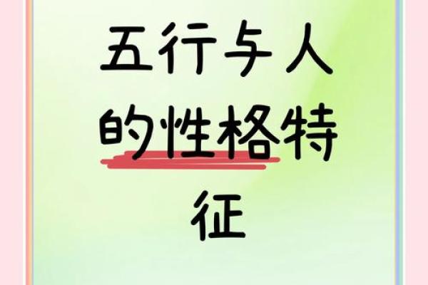 如何通过五行分析项的性格特点