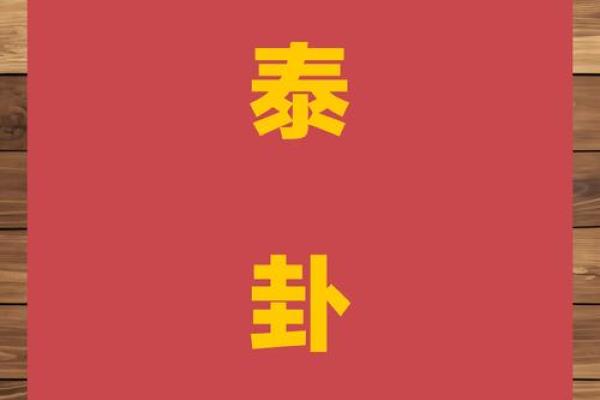 探索泰五行在现代生活中的应用