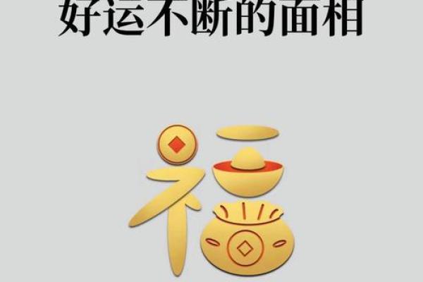 顶骨有沟面相解析：揭秘财运亨通的秘密面相特征