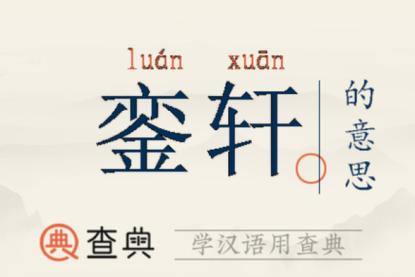 轩五行的独特魅力与应用