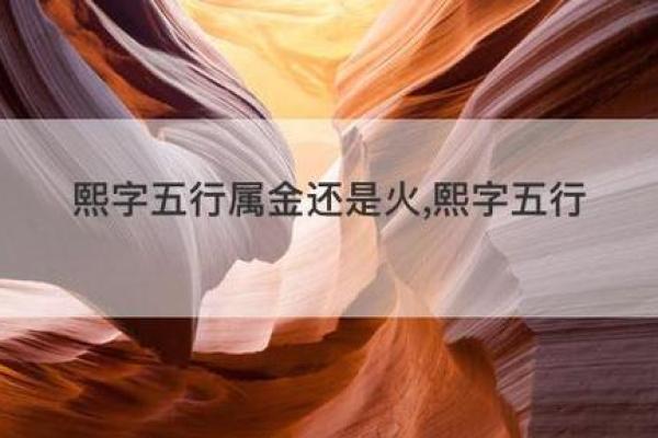 熙字的五行分析