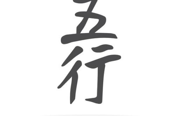 从五行角度探讨云字的象征意义