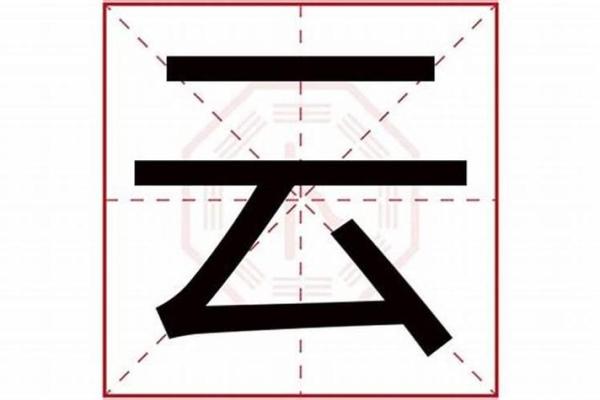 从五行角度探讨云字的象征意义