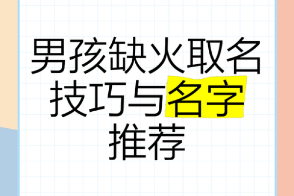 五行缺火男孩命名的独特选择