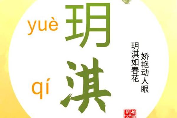 玥字五行属性与命理影响