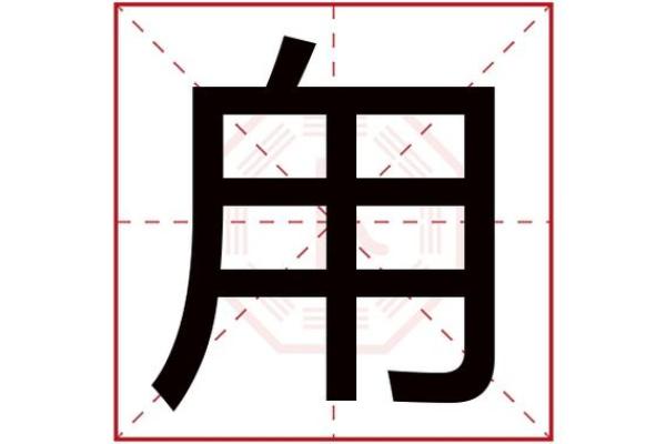 五行分析：芓字的五行归属