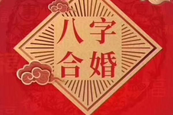 周易合婚分析：如何通过八字找到理想伴侣