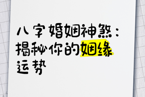 姻缘红线，命中注定？揭秘婚姻命理之谜！