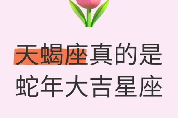 天蝎座明日运势：吉凶一览