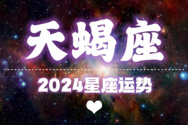 天蝎座明日运势：吉凶一览
