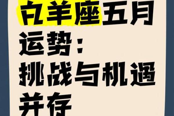 白羊座运势解析：挑战与机遇并存