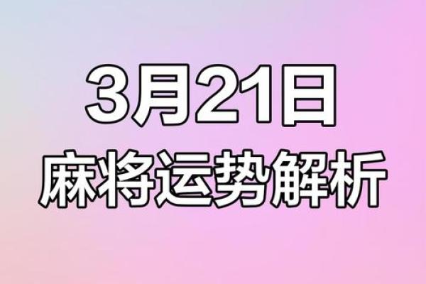 麻将财运每日运势揭秘，今日好运连连