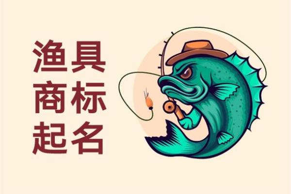 精选渔具公司名字创意方案