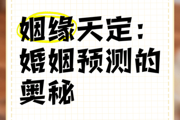 八字匹配，姻缘天定：揭秘男女婚配八字秘籍