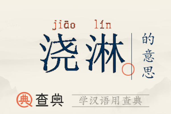 如何理解淋字的五行分类