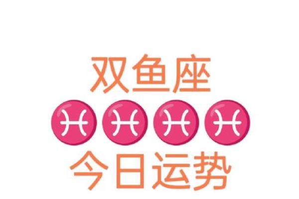 双鱼座男生今日运势深度分析