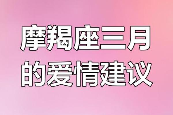摩羯本月桃花盛开，邂逅真爱季
