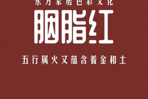 从五行角度解读红字的属性