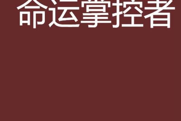 地支中的双官象征：命运的掌控者