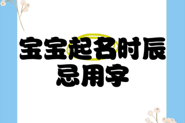 借鉴时辰之美，为宝宝起名新风尚