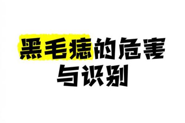 面相揭秘：黑痣长毛背后的运势秘密