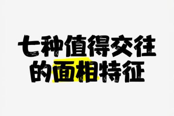 低情商者必备：揭秘那些让人瞬间想逃离的面相特征