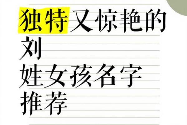 猪宝宝女孩刘姓命名创意集