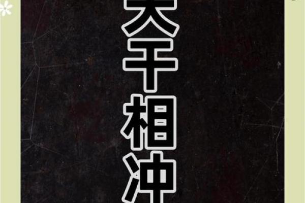 地支相冲，土土相冲，破解家居风水难题