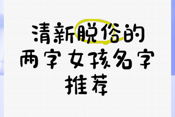 两个字女孩名字的独特魅力与文化内涵