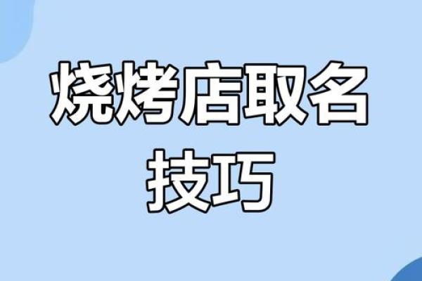 选一个独特的名字，让你的烤羊店脱颖而出