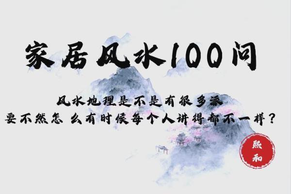 现代生活风水学的应用与实践：让家变得更有活力
