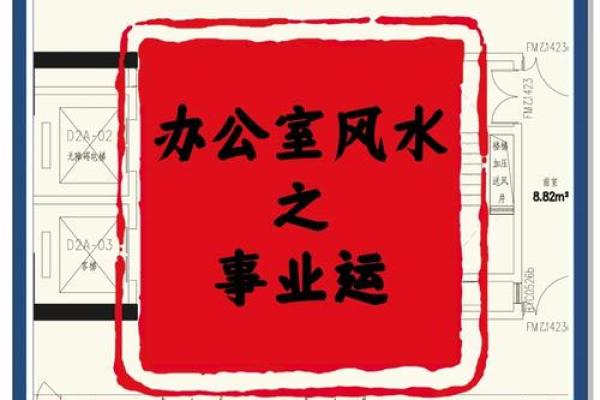 办公室风水布局攻略：打造旺运办公室，事业步步高升！